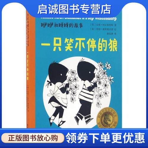 正版现货直发一只笑不停的狼 (荷)安妮·M.G.斯密特(Annie M.M.Schmidt) 著,(荷)菲珀·维斯顿多普(Fiep Westendorp) 绘,蒋佳惠 译