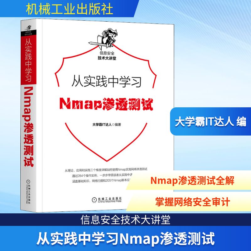 从实践中学习Nmap渗透测试 网络技术 专业科技 机械工业出版社9787111682202