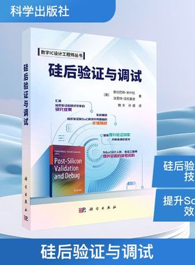 硅后验证与调试(美)普拉巴特·米什拉(Prabhat Mishra),(美)法里玛·法拉曼迪(Farimah Farahmandi)电子、电工专业科技科学出版社