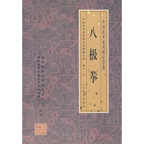 正版现货直发八极拳 中国武术系列规定套路 中国武术系列规定套路编写组 人民体育出版社 9787500917984