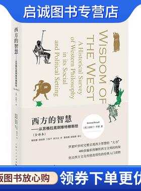 正版现货直发西方的智慧 [英]伯特兰·罗素 著 瞿铁鹏,殷晓蓉,王鉴平,俞吾金 译 9787208136649 上海人民出版社