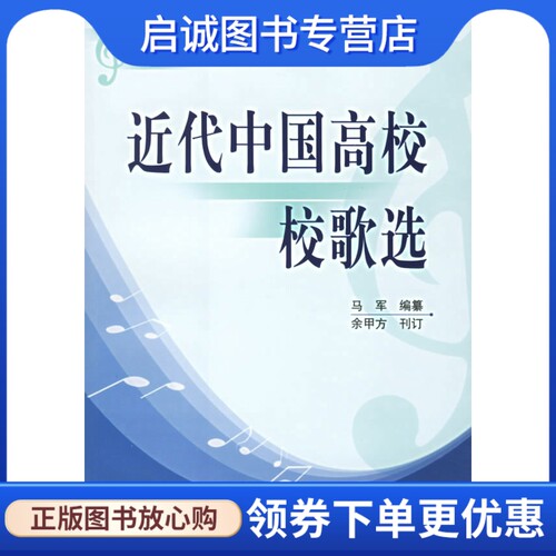 正版近代中国高校校歌选,马军 纂,余甲方  刊订,上海社会科学院出版社9787806818046