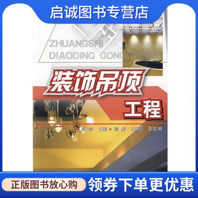 正版现货直发装饰吊顶工程 张峰 主编 9787122045614 化学工业出版社