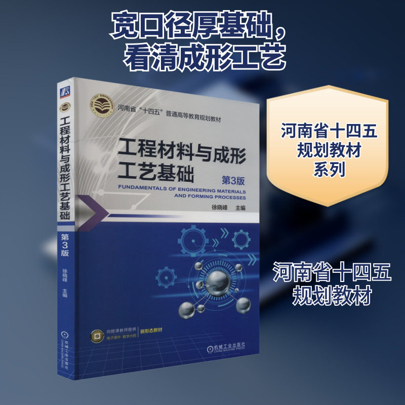工程材料与成形工艺基础 第3版：大中专理科化工 大中专 机械工业出版社图片