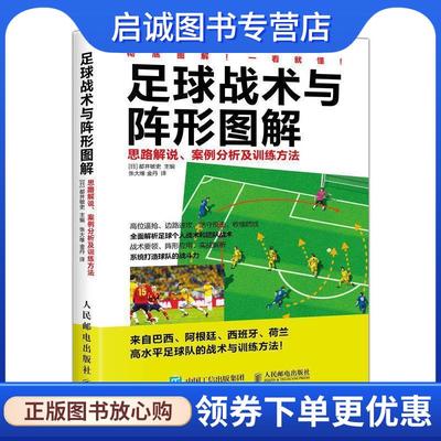 正版现货直发足球战术与阵形图解:思路解说、案例分析及训练方法 [日] 都并敏史 著,张大维,金丹 译 9787115477217 人民邮电出版社