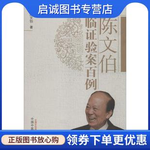 正版现货直发陈文伯临证验案百例 陈文伯 著 9787513221658 中国中医药出版社