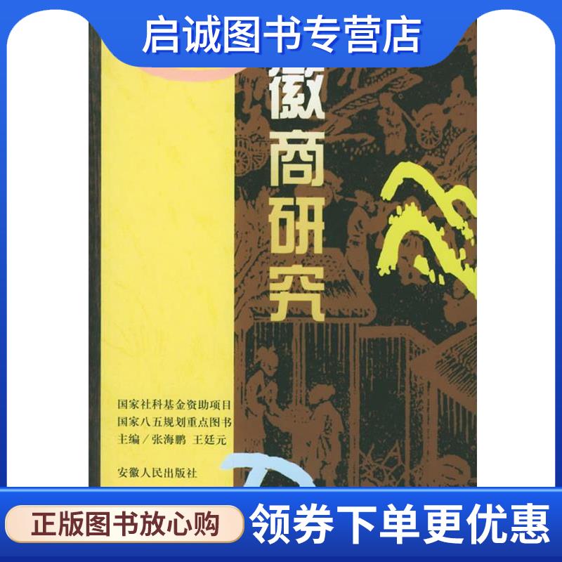 正版现货直发徽商研究 张海鹏,王廷元　主编,孙树霖　副主编 9787212012663 安徽人民出版社图片