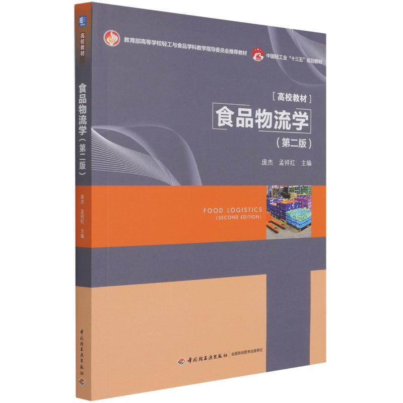 食品物流学(第2版)：大中专理科化工大中专中国轻工业出版社