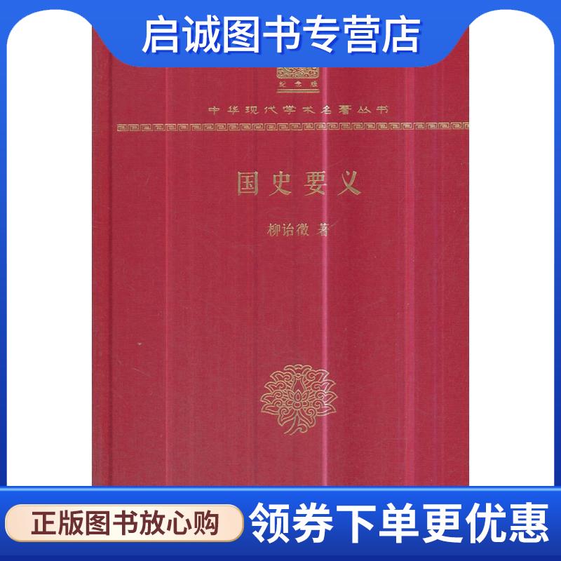正版现货直发国史要义 柳诒徵 著 9787100152662 商务印书馆