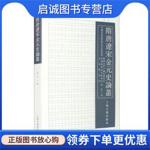 正版现货直发隋唐辽宋金元史论丛 中国社会科学院古代史研究所,隋唐五代十国史研究室,宋辽西夏金史研究室,元史研究室 编