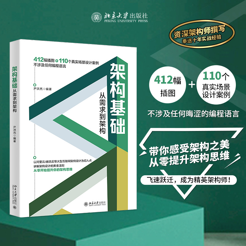 架构基础从需求到架构网页制作专业科技北京大学出版社9787301327210