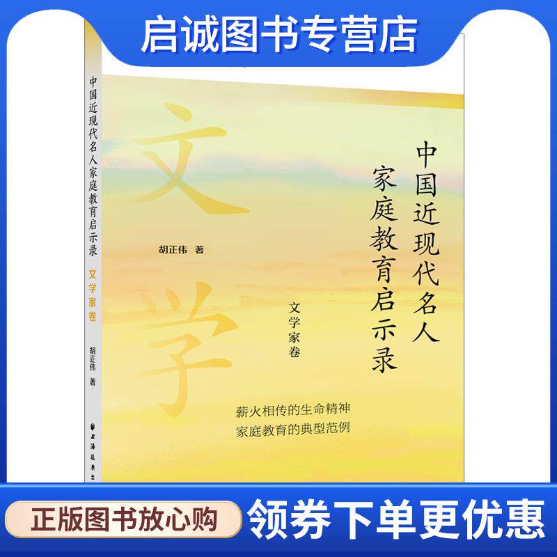 正版现货直发中国近现代名人家庭教育启示录.文学家卷 胡正伟 9787547619544 上海远东出版社