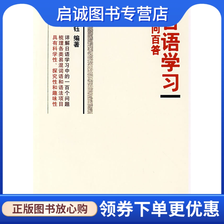 日语学习百问百答,俞开钰著,浙江大学出版社9787308061445正版现货直发