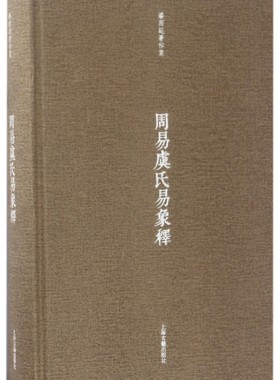 正版现货直发周易虞氏易象释(精)/潘雨廷著作集 潘雨廷|整理:张文江 9787532584161