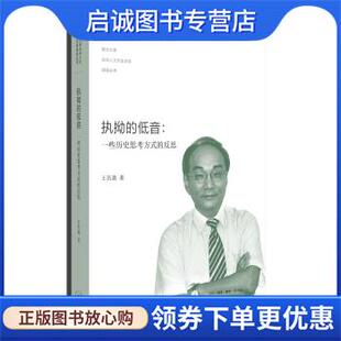 正版现货直发执拗的低音：一些历史思考方式的反思 王汎森 著 9787108046185 生活·读书·新知三联书店