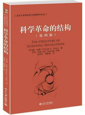 正版科学革命的结构 (美)托马斯·库恩 9787301214268 北京大学出版社