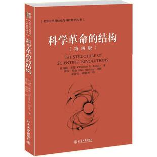 正版科学革命的结构 (美)托马斯·库恩 9787301214268 北京大学出版社