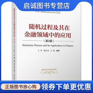 正版现货直发随机过程及其在金融领域中的应用 王军,邵吉光,王娟 9787512136557 清华大学出版社