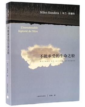 正版现货直发米兰·昆德拉:不能承受的生命之轻 米兰·昆德拉 著,许钧 译 上海译文出版社 9787532773718