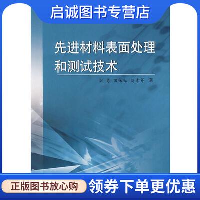 正版现货直发先进材料表面处理和测试技术 刘勇,田保红,刘素芹　著 9787030203267 科学出版社