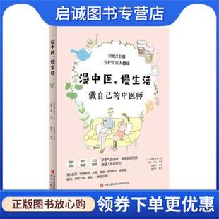正版现货直发漫中医，慢生活:做自己的中医师 [日]根本幸夫 9787573602213 青岛出版社
