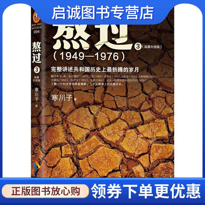 正版现货直发熬过:完整讲述共和国历史上折腾的岁月3 寒川子 9787544358453 海南出版社