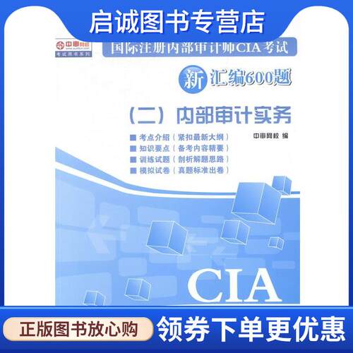 正版现货直发国际注册内部审计师CIA考试新汇编600题 中审网校 著作 9787545434224 广东经济出版社