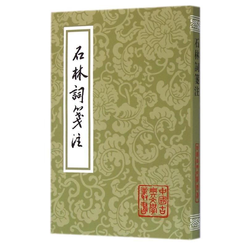 正版现货直发石林词笺注 蒋哲伦 注 9787532572922 上海古籍出版社