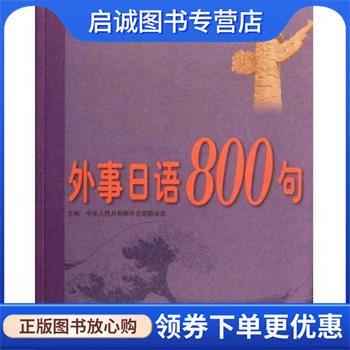 正版现货直发外事日语800句 中华人民共和国外交部翻译室 编 9787501241804 世界知识出版社
