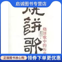 正版现货直发烧饼歌中的历史雾满拦江河南文艺出版社9787807650560