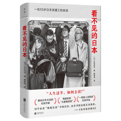 看不见的日本 (日)赤松利市 外国现当代文学 文学 北京联合出版社