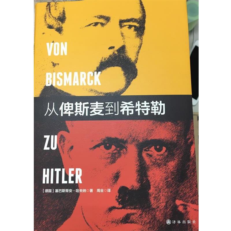 正版现货直发从俾斯麦到希特勒 塞巴斯蒂安哈夫纳(Sebastian Haffner) 著,周全 译 9787544758765 译林出版社