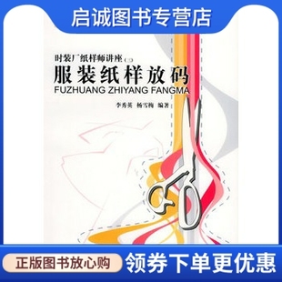 正版服装纸样放码 服装纸样放码 服装纸样放码 服装纸样放码 服纂 李秀英，杨雪梅  编著 中国纺织出版社 9787506433549