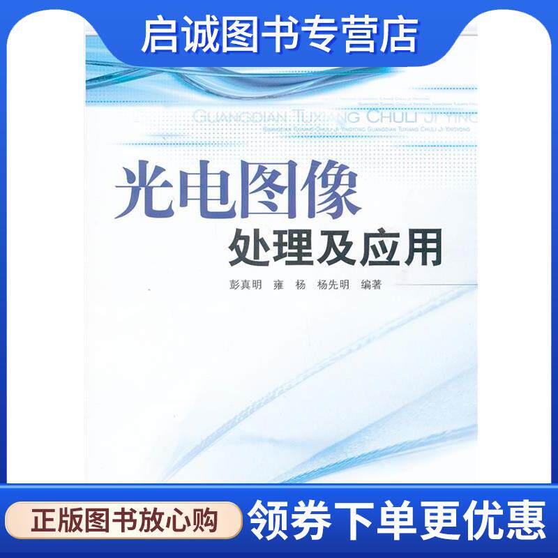 正版现货直发光电图像处理及应用 彭真明　等著 9787564714369 电子科技大学出版社