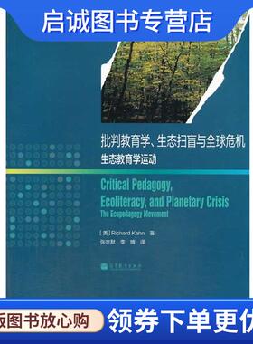 正版现货直发批判教育学、生态扫盲与全球危机生态教育学运动 [美] 卡恩(Richard Kahn) 著 张亦默,李博 译 9787040369649 高等教