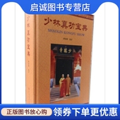 正版 社9787807093848 深圳报业集团出版 现货直发少林真功宝典 释德修