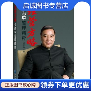 正版经营方略:宋志平管理精粹,晓甘,企业管理出版社9787516402825