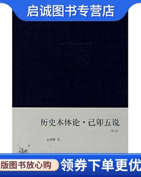 正版现货直发历史本体论己卯五说(增订本),李泽厚,生活读书新知三联书店9787108029072