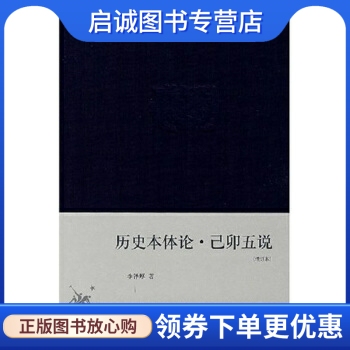 正版现货直发历史本体论己卯五说(增订本),李泽厚,生活读书新知三联书店9787108029072