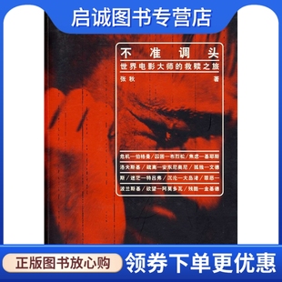 正版不准调头:世界电影大师的救赎之旅 张秋 著 东方出版中心 9787801866714