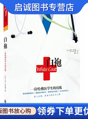 正版现货直发白袍  一位哈佛医学生的历练,【美】艾伦罗思曼,文化发展出版社9787514203189