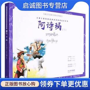 社 衛(wèi)彥雄 9787222209459 陳潤德 繪 正版 著 云南人民出版 李傳志 玉萬 現(xiàn)貨直發(fā)阿詩瑪 錢映紫 譯