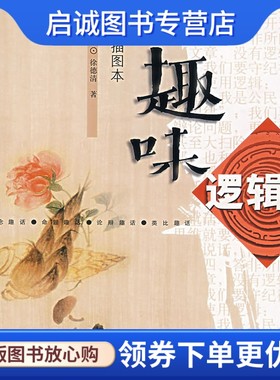 正版趣味逻辑 徐德清 9787532547180 上海古籍出版社