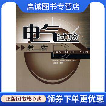 正版现货直发电气试验 陈天翔 等 著 9787508369976 中国电力出版社