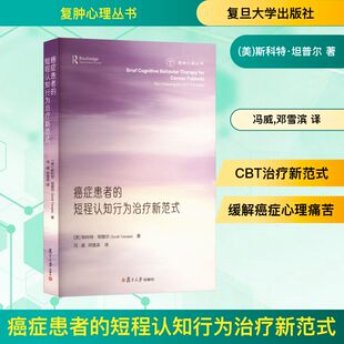著内科生活复旦大学出版 癌症患者 斯科特·坦普尔 美 社 短程认知行为治疗新范式