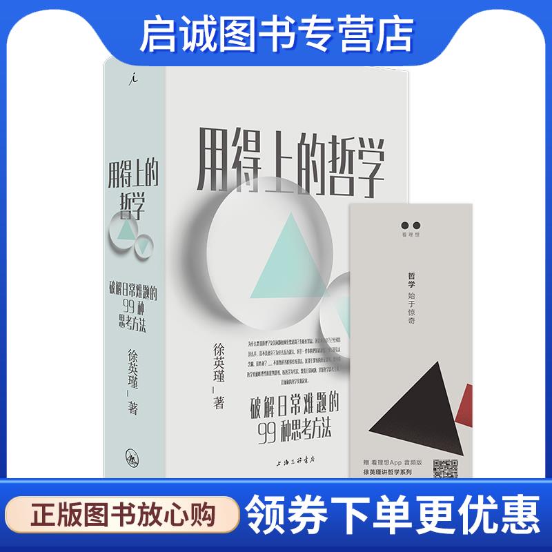 正版现货直发用得上的哲学：破解日常难题的99种思考方法 徐英瑾,理想国出品 9787542674142 上海三联书店
