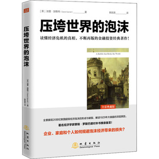 励志 社 全彩典藏版 经济理论 法规 加雷·加勒特 泡沫 美 地震出版 正版 经管 现货直发压垮世界