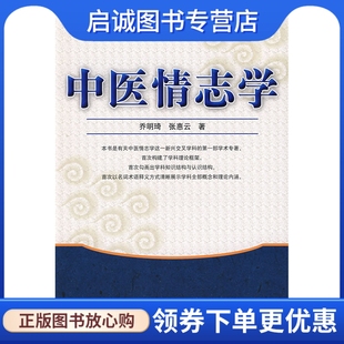 正版现货直发中医情志学,乔明琦 ,人民卫生出版社9787117111119