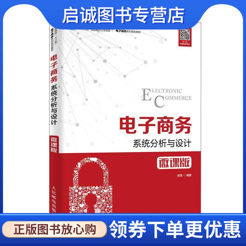 正版现货直发电子商务系统分析与设计 胡雷 著 9787115504081 人民邮电出版社
