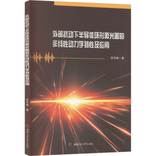 社9787577402512 电工专业科技西南交通大学出版 外部扰动下半导体环形激光器 非线性动力学特性及应用张定梅电子